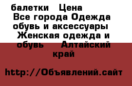 Tommy Hilfiger балетки › Цена ­ 5 000 - Все города Одежда, обувь и аксессуары » Женская одежда и обувь   . Алтайский край